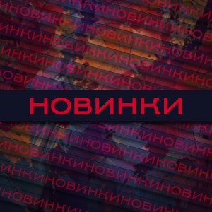 Новинки