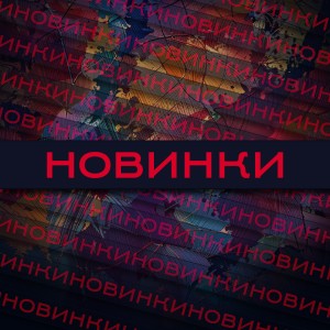 Новинки